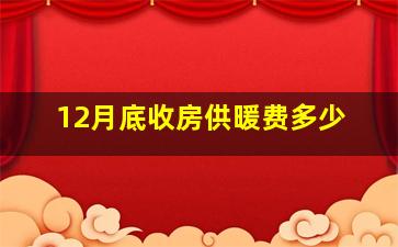 12月底收房供暖费多少