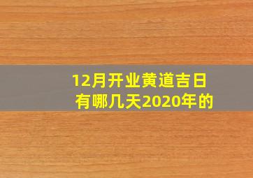 12月开业黄道吉日有哪几天2020年的