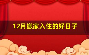 12月搬家入住的好日子