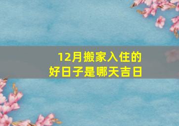 12月搬家入住的好日子是哪天吉日