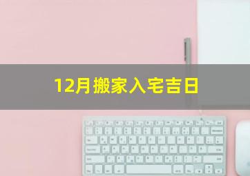 12月搬家入宅吉日