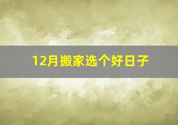 12月搬家选个好日子