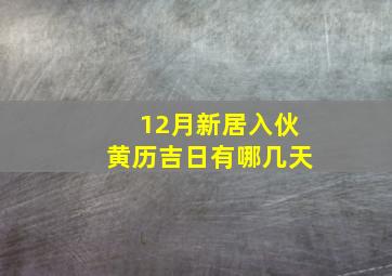 12月新居入伙黄历吉日有哪几天