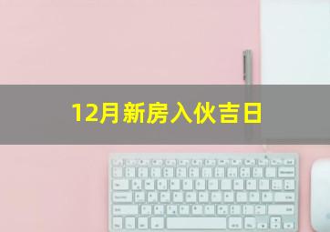 12月新房入伙吉日