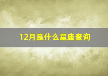 12月是什么星座查询