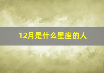 12月是什么星座的人