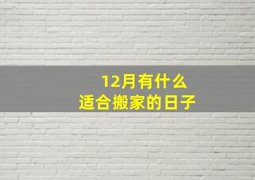 12月有什么适合搬家的日子