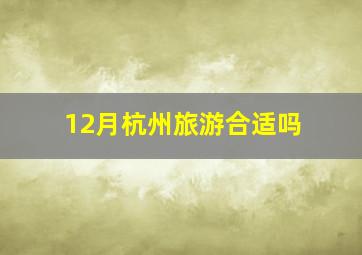 12月杭州旅游合适吗