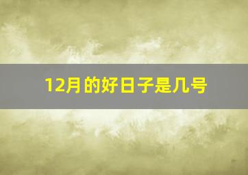 12月的好日子是几号