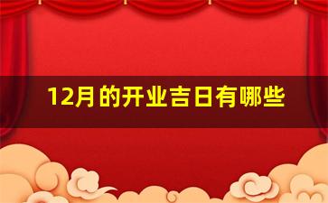 12月的开业吉日有哪些