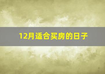 12月适合买房的日子