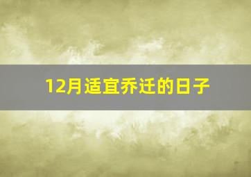 12月适宜乔迁的日子