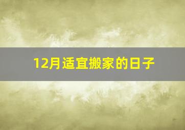 12月适宜搬家的日子