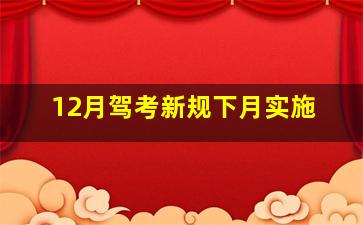 12月驾考新规下月实施