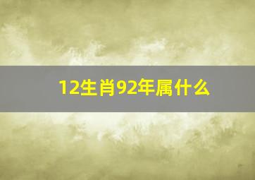 12生肖92年属什么