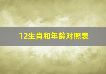 12生肖和年龄对照表