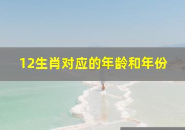 12生肖对应的年龄和年份