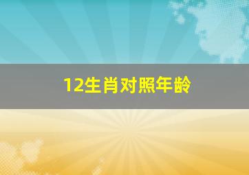 12生肖对照年龄