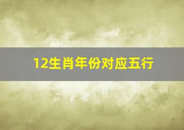 12生肖年份对应五行