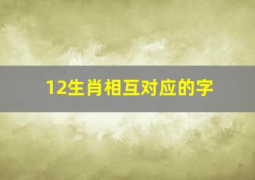 12生肖相互对应的字