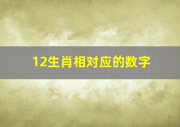 12生肖相对应的数字