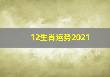 12生肖运势2021