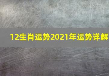 12生肖运势2021年运势详解