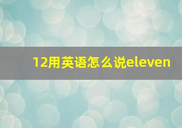 12用英语怎么说eleven