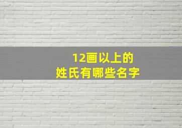 12画以上的姓氏有哪些名字