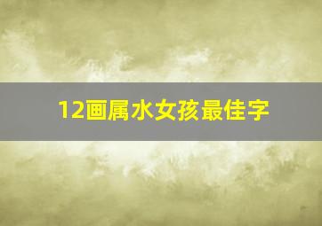 12画属水女孩最佳字