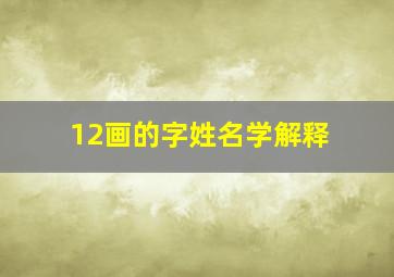 12画的字姓名学解释