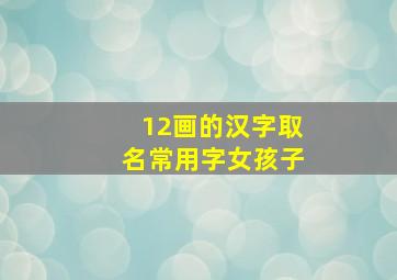 12画的汉字取名常用字女孩子