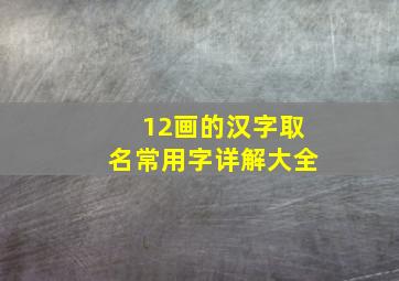 12画的汉字取名常用字详解大全