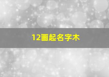 12画起名字木