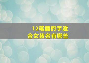 12笔画的字适合女孩名有哪些