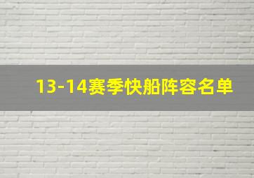 13-14赛季快船阵容名单