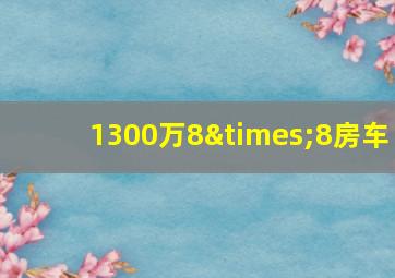 1300万8×8房车