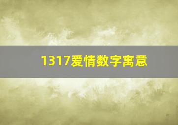 1317爱情数字寓意