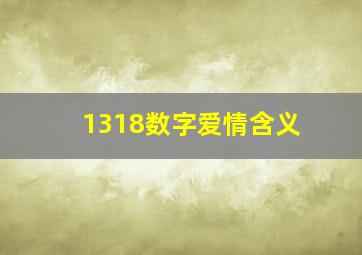 1318数字爱情含义