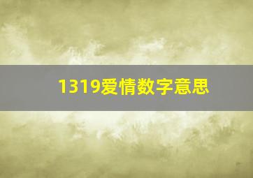 1319爱情数字意思