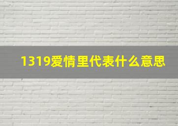 1319爱情里代表什么意思