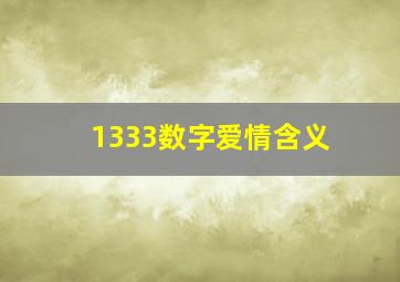 1333数字爱情含义