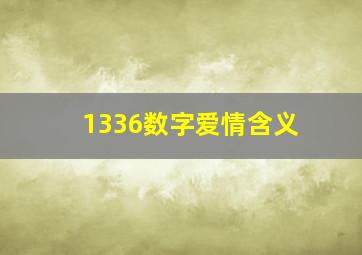 1336数字爱情含义