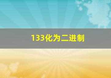 133化为二进制