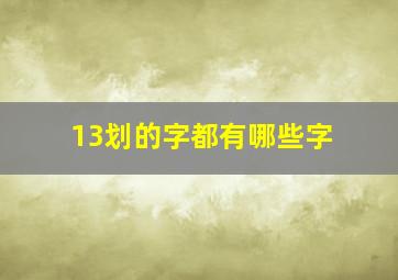 13划的字都有哪些字