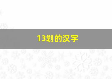 13划的汉字