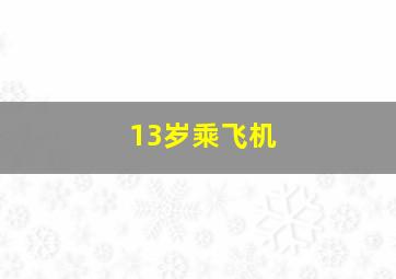 13岁乘飞机