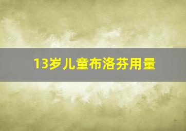 13岁儿童布洛芬用量