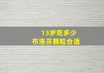 13岁吃多少布洛芬颗粒合适