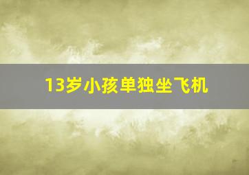 13岁小孩单独坐飞机